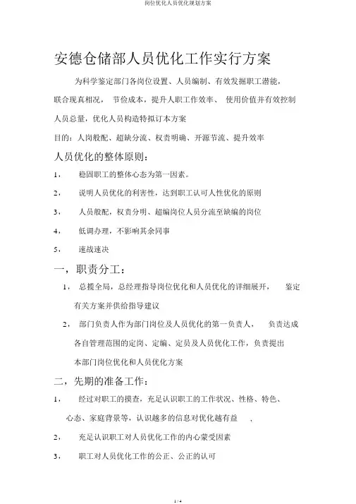 岗位优化人员优化规划方案