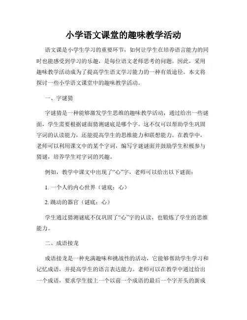 小学语文课堂的趣味教学活动