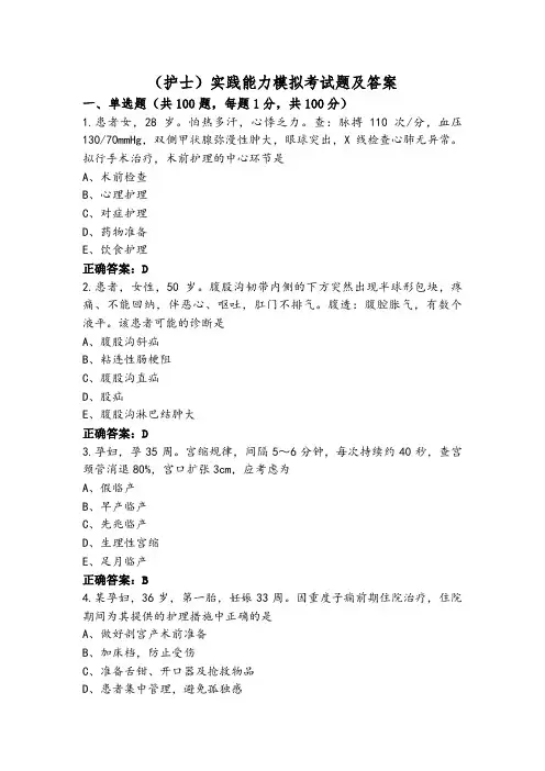 (护士)实践能力模拟考试题及答案