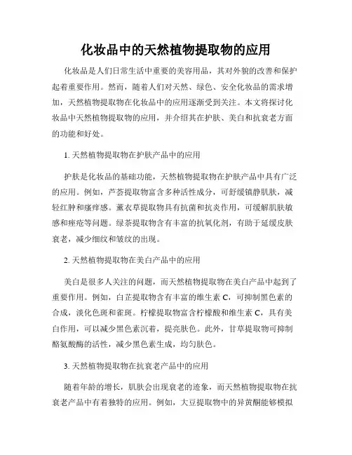 化妆品中的天然植物提取物的应用