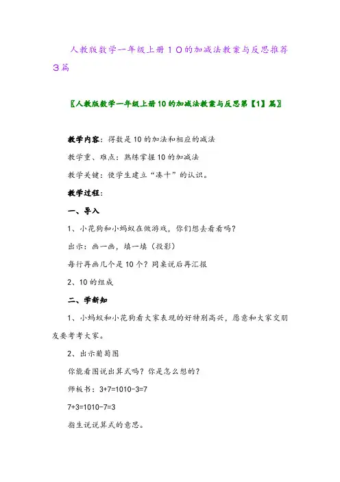 人教版数学一年级上册10的加减法教案与反思推荐3篇