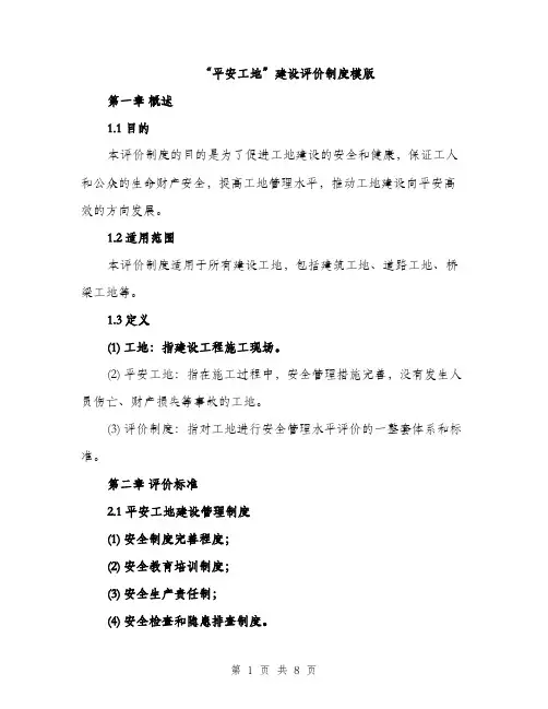 “平安工地”建设评价制度模版(2篇)
