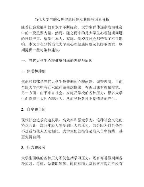 当代大学生的心理健康问题及其影响因素分析