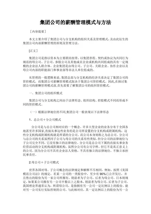 集团化企业薪酬管理模式与方法(含薪酬管控模式、子公司高管薪酬管理)