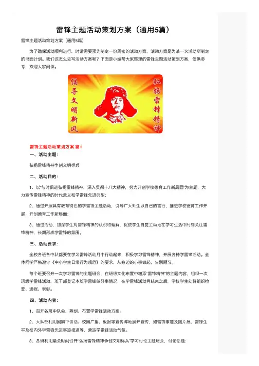 雷锋主题活动策划方案（通用5篇）