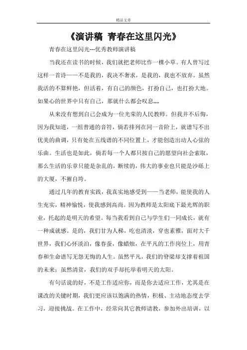 《演讲稿 青春在这里闪光》