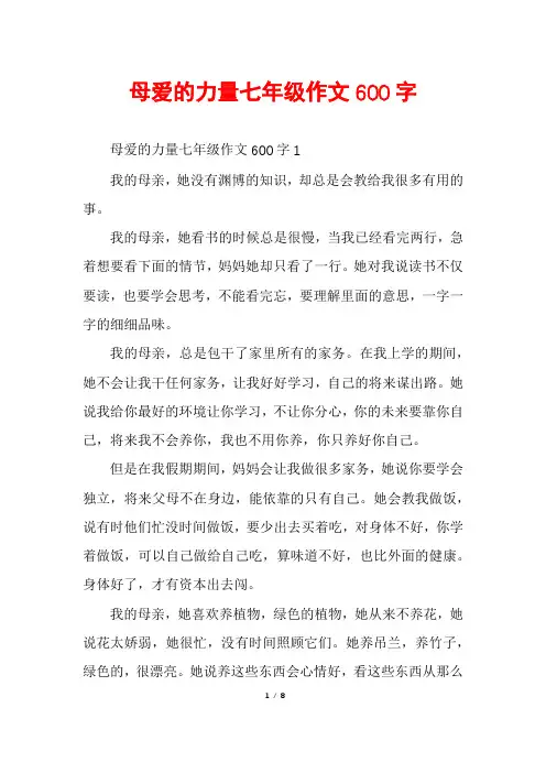 母爱的力量七年级作文600字