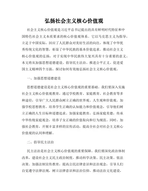 弘扬社会主义核心价值观