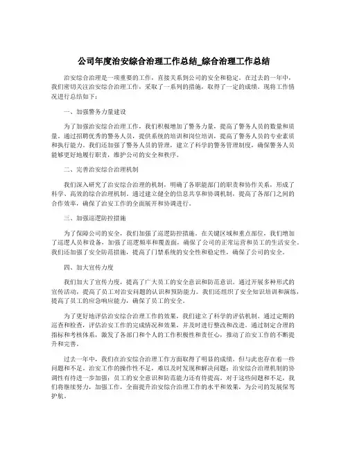 公司年度治安综合治理工作总结_综合治理工作总结