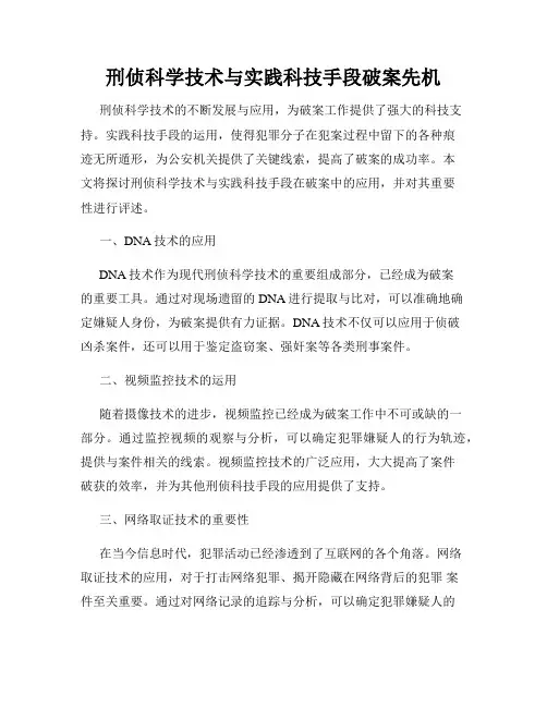 刑侦科学技术与实践科技手段破案先机