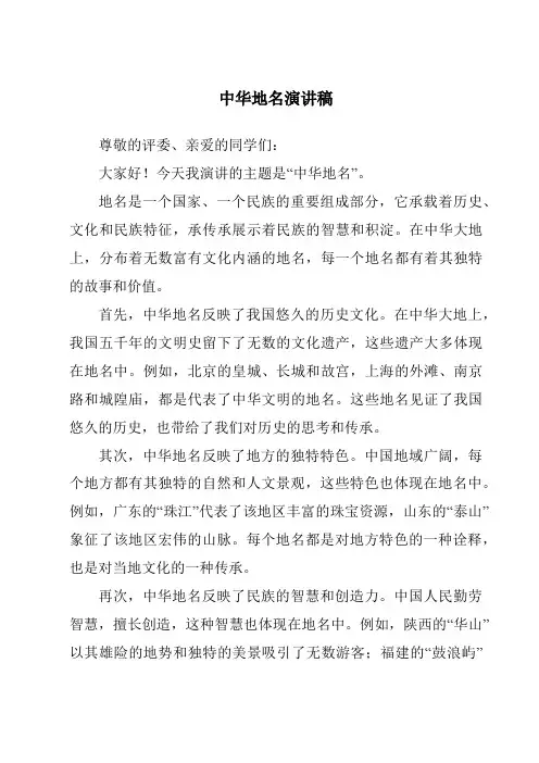 中华地名演讲稿