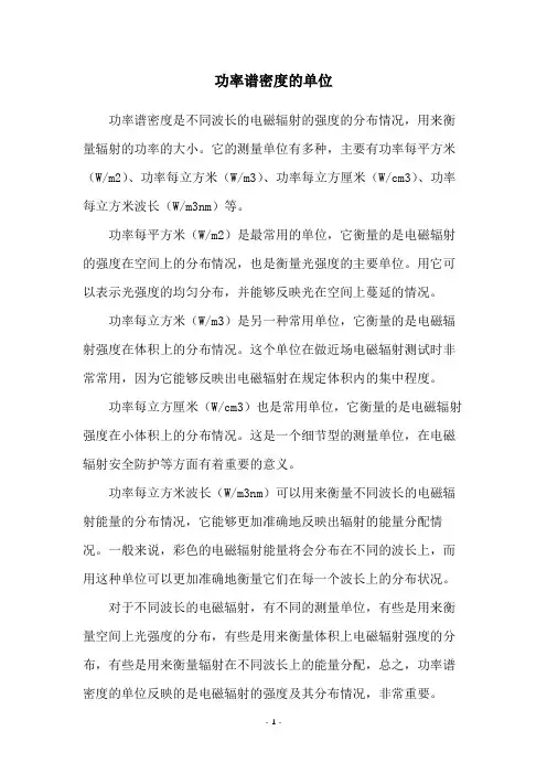 功率谱密度的单位