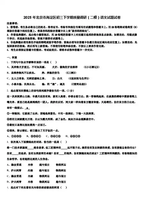 2025年北京市海淀区初三下学期质量调研(二模)语文试题试卷含解析