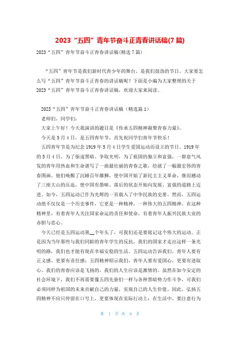 2023“五四”青年节奋斗正青春讲话稿(7篇)