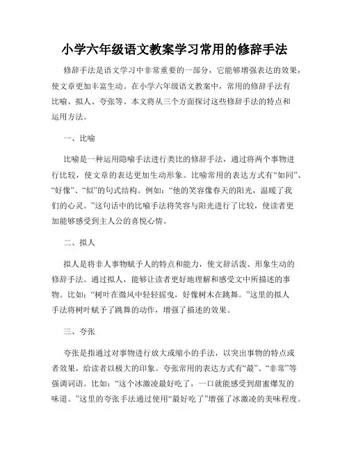 小学六年级语文教案学习常用的修辞手法