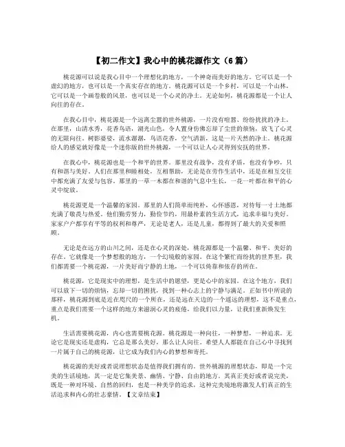 【初二作文】我心中的桃花源作文(6篇)