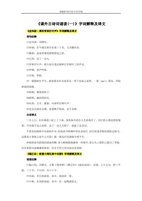 部编版-语文-九年级下册-九下课外古诗词诵读(一) 字词解释及译文