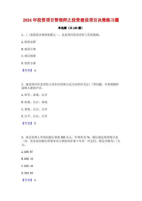 2024年投资项目管理师之投资建设项目决策练习题