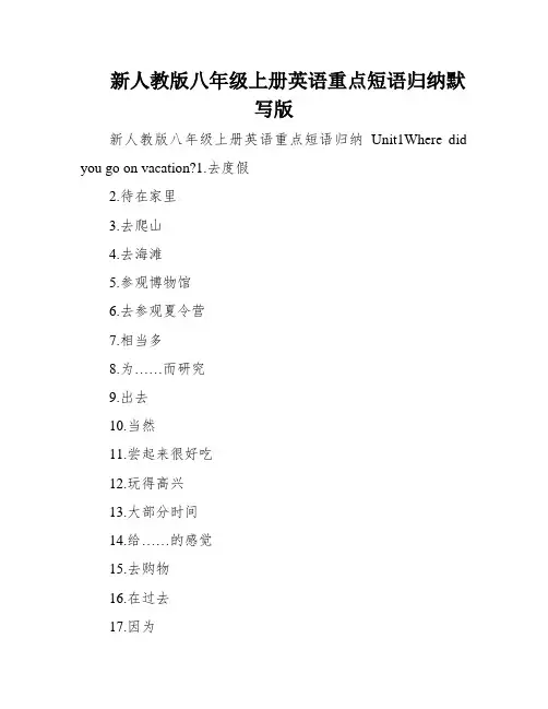 新人教版八年级上册英语重点短语归纳默写版