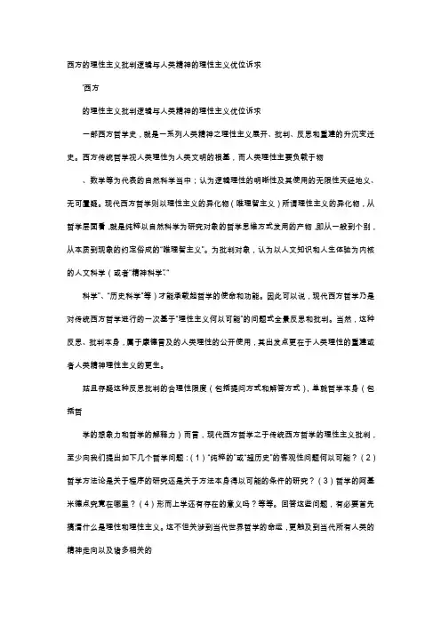 应用文-西方的理性主义批判逻辑与人类精神的理性主义优位诉求