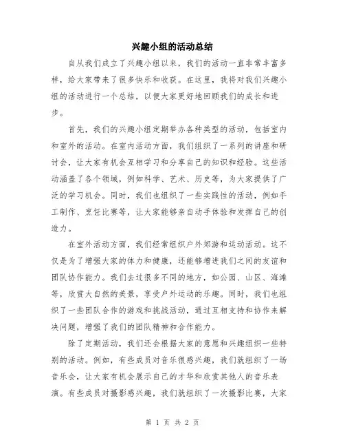 兴趣小组的活动总结