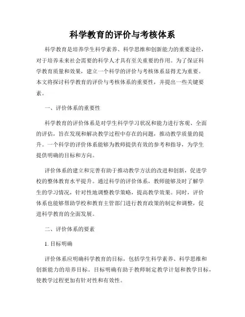 科学教育的评价与考核体系