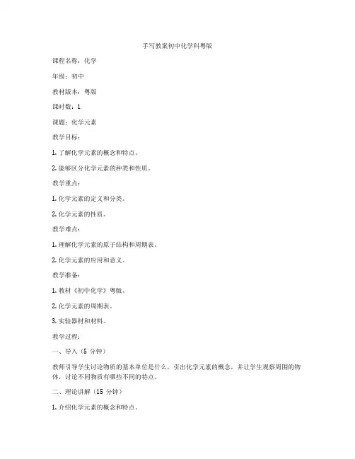 手写教案初中化学科粤版