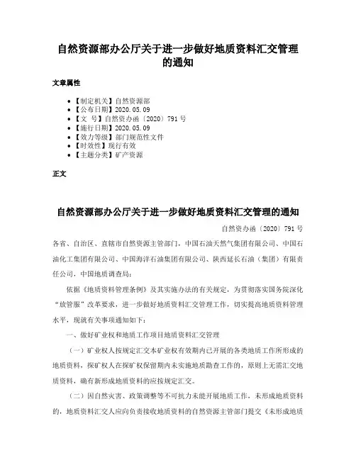 自然资源部办公厅关于进一步做好地质资料汇交管理的通知