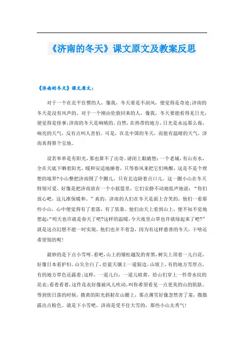 《济南的冬天》课文原文及教案反思