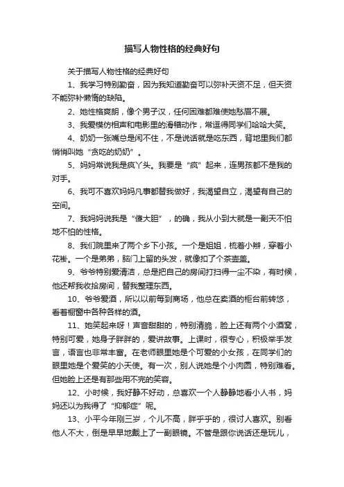 关于描写人物性格的经典好句
