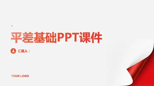 《平差基础》课件