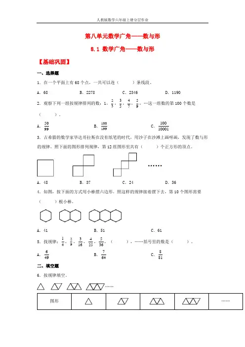 【分层作业】8.1 数学广角——数与形(同步练习) 六年级上册数学同步课时练 (人教版,含答案)