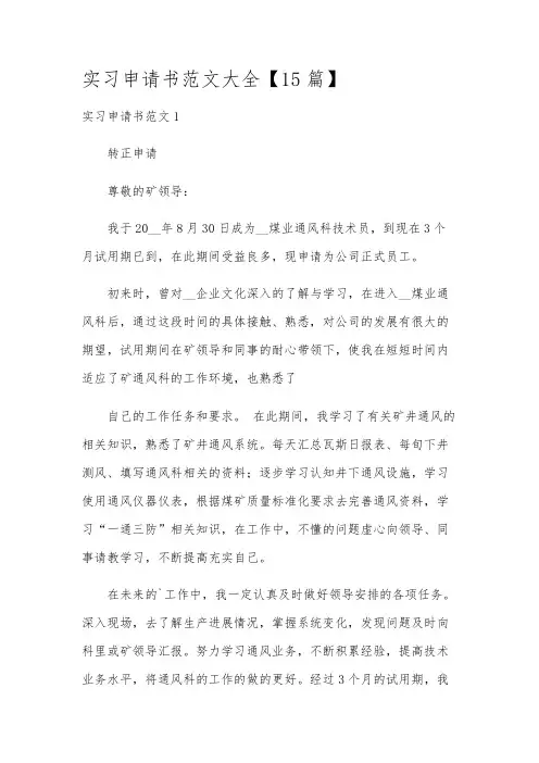 实习申请书范文大全【15篇】