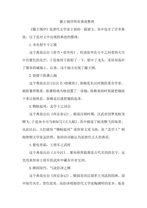 滕王阁序所有典故整理