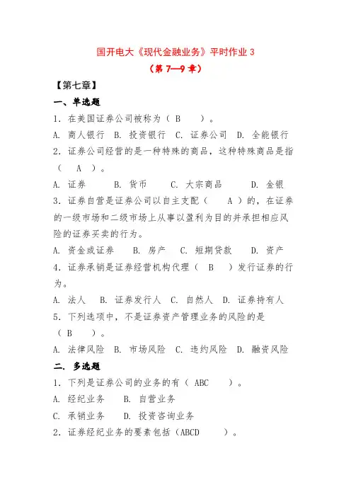 国开电大《现代金融业务》平时作业3第7—9章答案