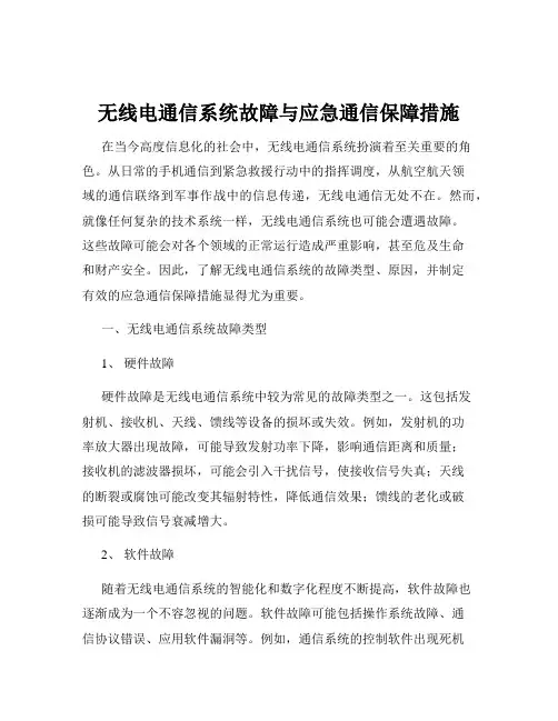 无线电通信系统故障与应急通信保障措施