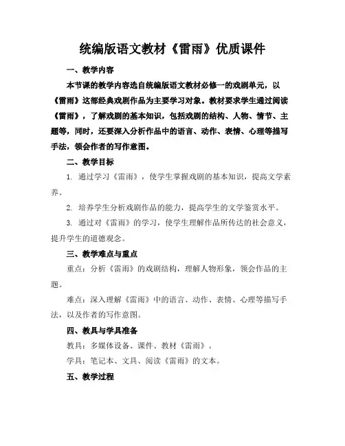 统编版语文教材《雷雨》优质课件