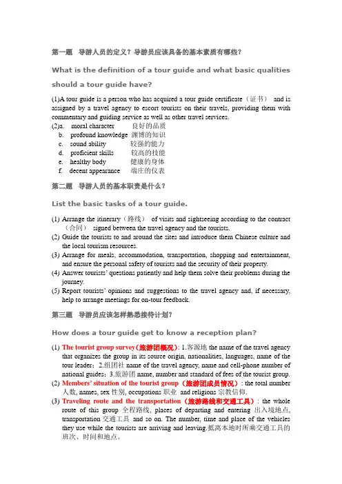 英文导游资格证考试导游实务口试四十道题英文版