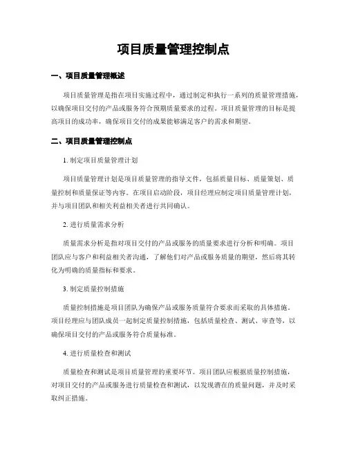项目质量管理控制点