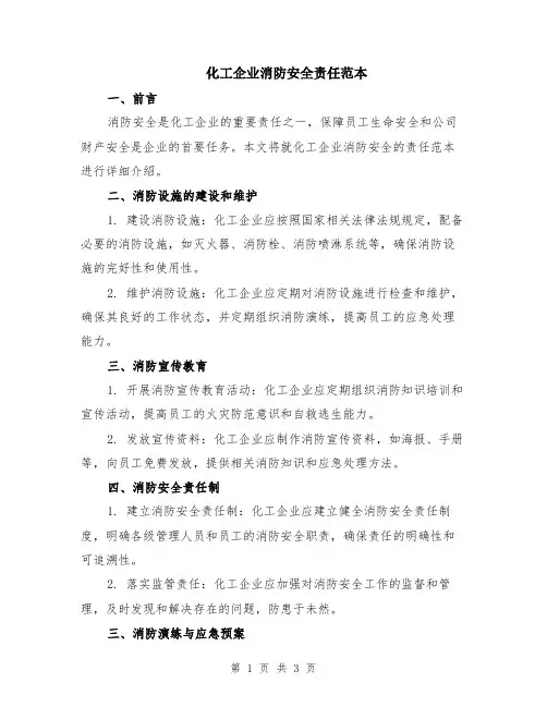 化工企业消防安全责任范本