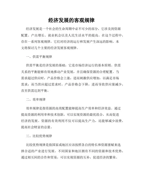 经济发展的客观规律
