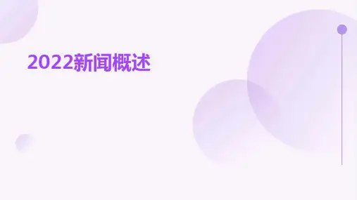 2022新闻ppt课件