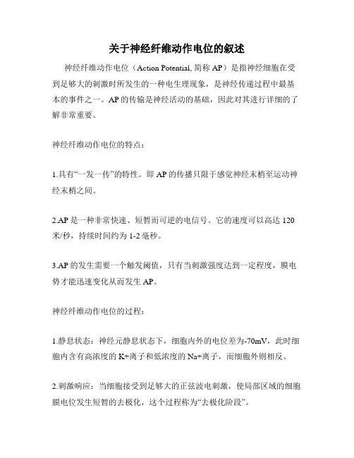 关于神经纤维动作电位的叙述