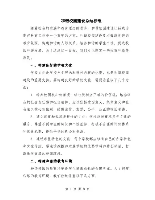 和谐校园建设总结标准