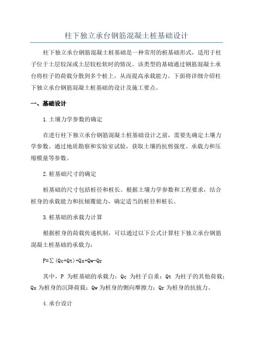 柱下独立承台钢筋混凝土桩基础设计