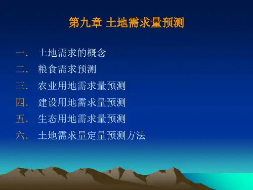 土地需求量预测