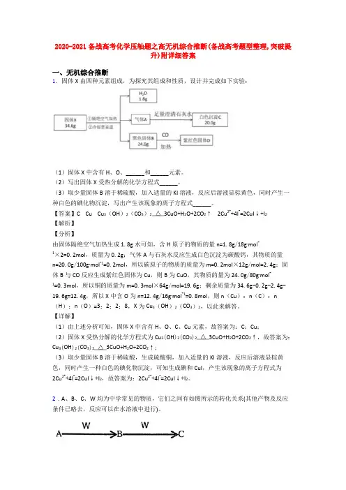 2020-2021备战高考化学压轴题之高无机综合推断(备战高考题型整理,突破提升)附详细答案