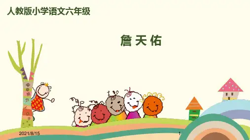 (赛课课件)六年级上册语文《.詹天佑》 (共53张PPT)