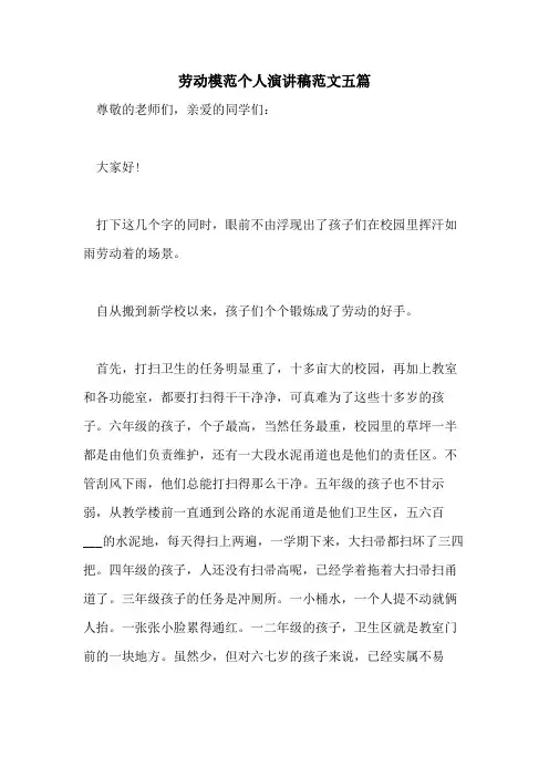 2021年劳动模范个人演讲稿范文五篇