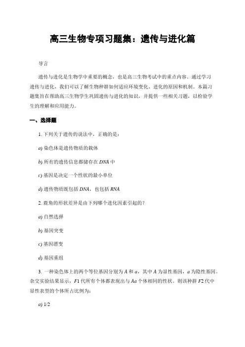 高三生物专项习题集：遗传与进化篇